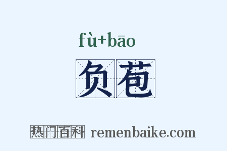 负苞是什么意思的图片